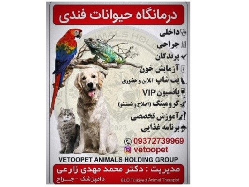درمانگاه حیوانات فندی (fendi)