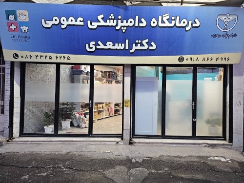 کلینیک دامپزشکی دکتر اسعدی در استان مرکزی