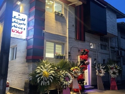 کلینیک دامپزشکی و پت شاپ گیلانا در رشت