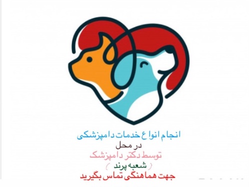 دامپزشکی سیار در پرند 