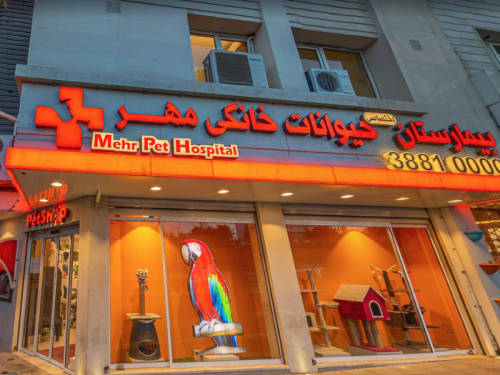 دامپزشکی مهر در مشهد