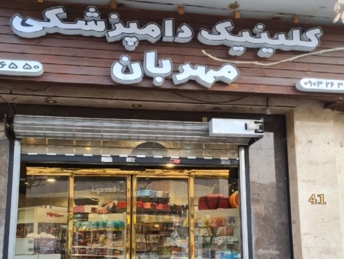 کلینیک دامپزشکی مهربان در اختیاریه