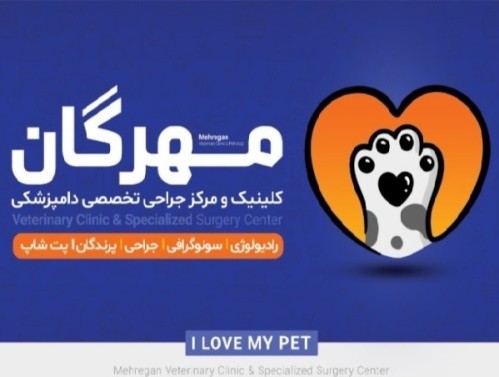 بیمارستان دامپزشکی مهرگان در چهارمحال بختیاری