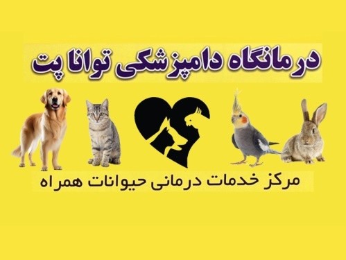 درمانگاه دامپزشکی توانا پت در کرج