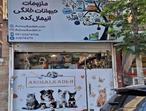 پت شاپ انیمالکده در کاشانی
