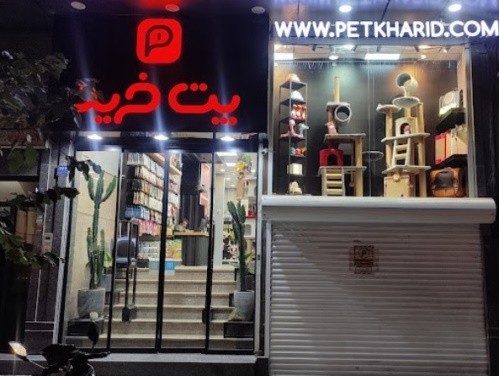 پت شاپ پت خرید شعبه شهرک غرب | پت شاپ های سعادت آباد