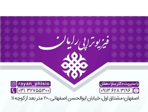 مرکز فیزیوتراپی حیوانات خانگی رایان در اصفهان