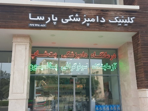 کلینیک دامپزشکی پارسا دکتر زنده دل در کیش ثبت شده در پت لینک 
