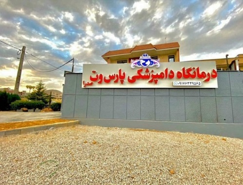 بیمارستان دامپزشکی پارس وت - شعبه شهر صدرا شیراز
