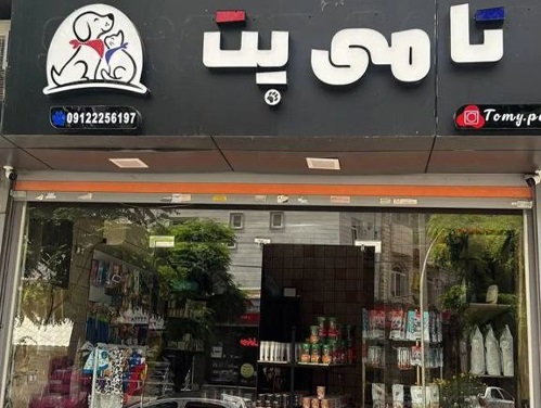  پت شاپ تامی پت در گوهردشت کرج | پت شاپ های گوهردشت