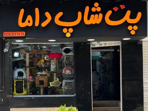پت شاپ داما در مهرشهر کرج | پت شاپ در مهرشهر کرج