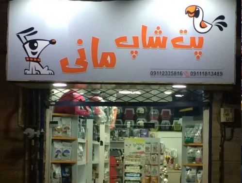 اطلاعات کامل پت شاپ مانی در رشت | پت شاپ در رشت