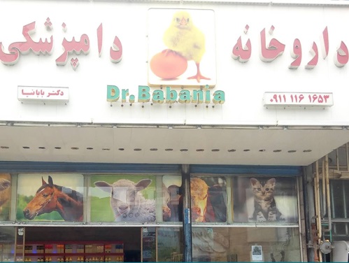 داروخانه دامپزشکی دکتر بابانیا در بابل مازندران