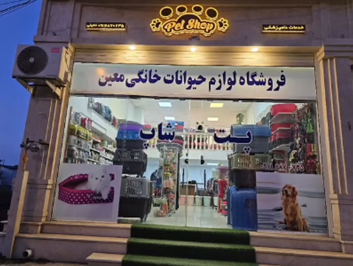 پت شاپ و لوازم حیوانات خانگی معین در رامسر