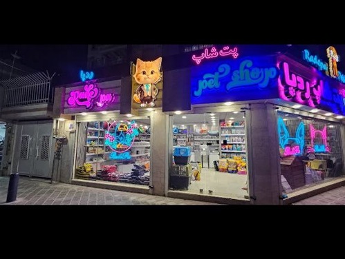 پت شاپ رد پا شعبه دوم اصفهان خیابان جابر | پت شاپ در اصفهان 