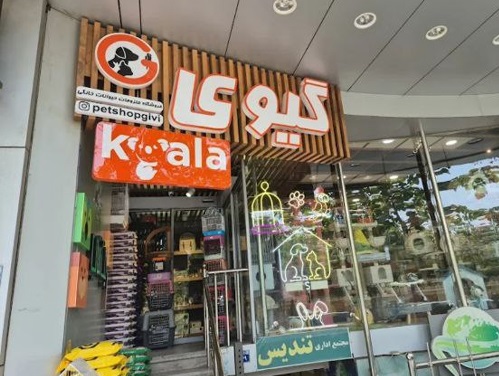پت شاپ گیوی اصفهان شعبه ۲ (دانشگاه) | پت شاپ اصفهان 