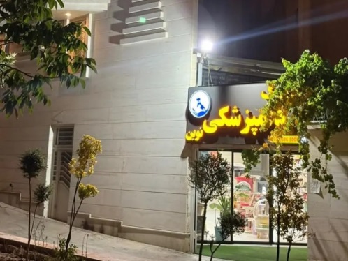 کلینیک تخصصی دامپزشکی و پت شاپ نوین در شیراز