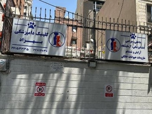 پت شاپ، دامپزشکی و پانسیون دکتر بهزاد آجودانیه | پت شاپ نیاوران