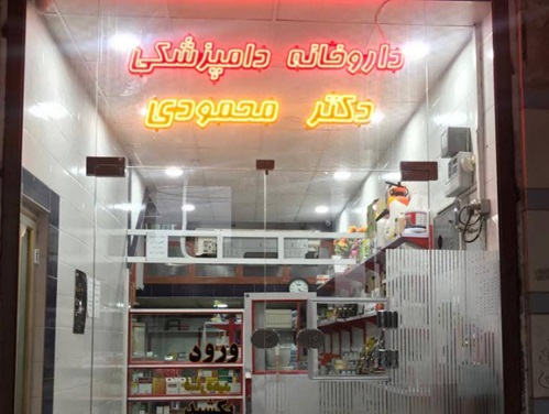 پت شاپ و داروخانه دامپزشکی دکتر محمودی | داروخانه دامپزشکی خوزستان