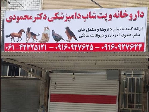 پت شاپ و داروخانه دامپزشکی دکتر محمودی | داروخانه دامپزشکی دزفول