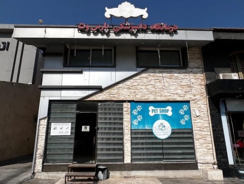 بیمارستان دامپزشکی پارس وت - شعبه شهر صدرا شیراز