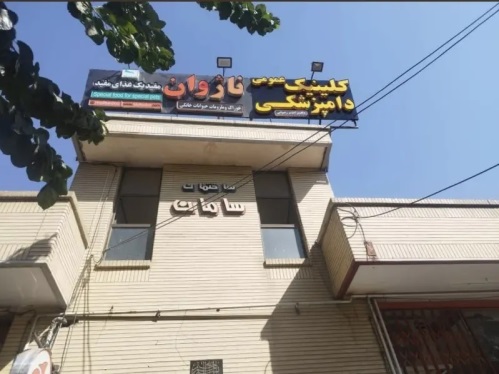 کلینیکی دامپزشکی ناژوان در اصفهان