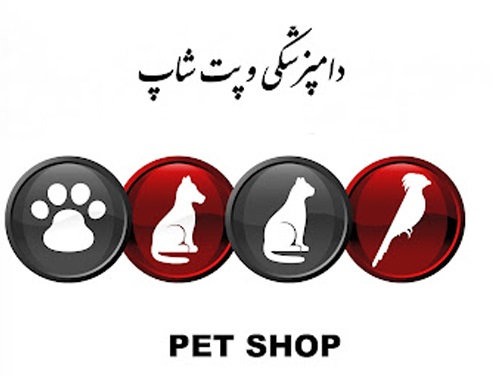 پت شاپ، آرایشگاه حیوانات و داروخانه دامپزشکی محمودآباد دکتر خسرو منش ثبت شده در پت لینک 