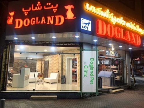 دامپزشکی در آمل در لیست دامپزشکی های آمل پت لینک 