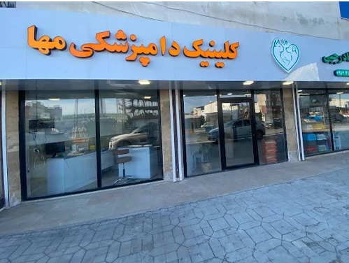 دامپزشکی مها در محمود آباد مازندران 