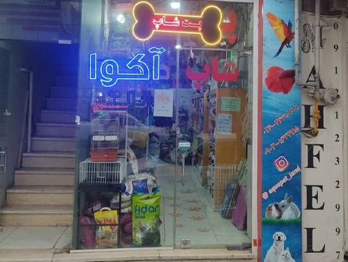پت شاپ آکوا پت لند فردیس کرج | پت شاپ فردیس