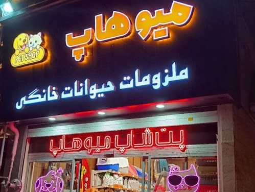 پت شاپ میوهاپ کرج | پت لینک 