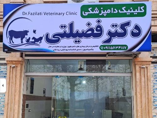پت شاپ و دامپزشکی دکتر عماد فضیلتی در فومن | دامپزشکی در گیلان 