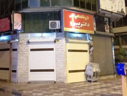 پت شاپ و داروخانه دامپزشکی دکتر پیرو در فومن | داروخانه دامپزشکی در فومن