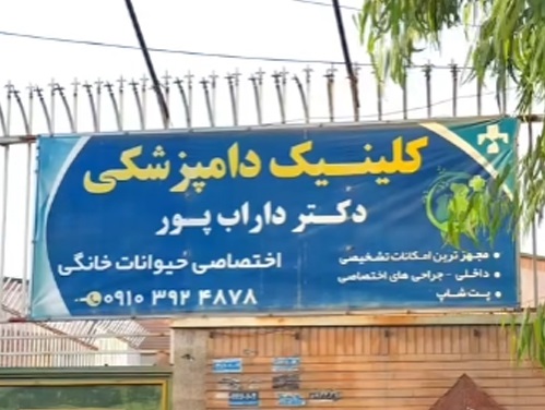 دامپزشکی در پرند و رباط کریم | پت شاپ و دامپزشکی دکتر داراب پور در پرند