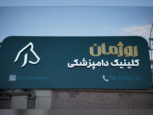 کلینیک دامپزشکی روژمان در پرند | دامپزشکی در رباط کریم و پرند