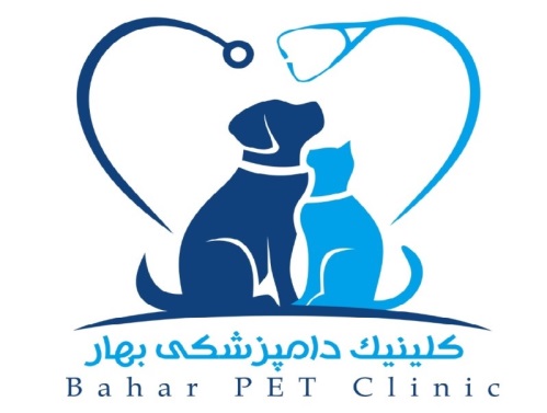 کلینیک دامپزشکی بهار در سپاهان شهر اصفهان