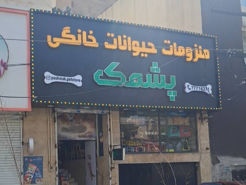 پت شاپ تهرانپارس پت شاپ پشمک تهرانپارس