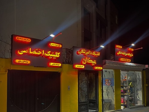 بیمارستان دامپزشکی نیکان در مشهد | دارای بخش های آزمایشگاه و اصلاح و آرایش حیوانات