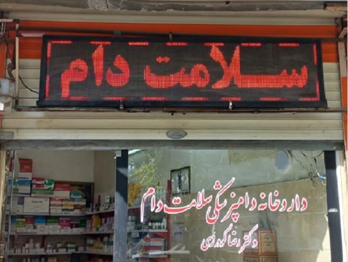 اطلاعات کامل کلینیک دامپزشکی و داروخانه دامپزشکی دکتر گودرزی در بروجرد