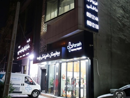 کلینیک دامپزشکی شبانه روزی پارسه در شهریار
