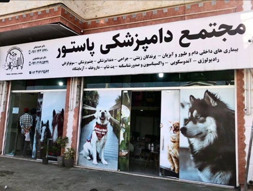 مجتمع دامپزشکی پاستور در رودسر گیلان