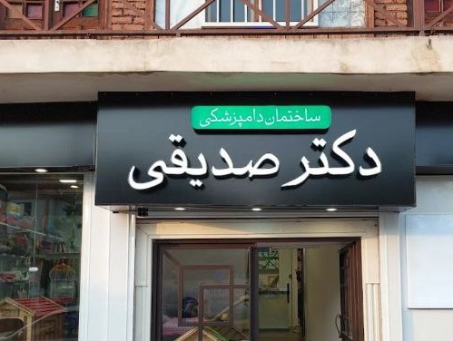 داروخانه دامپزشکی و پت شاپ دکتر صدیقی در رودسر 