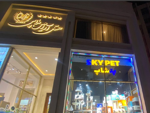 پت شاپ اسکای پت در کیش | پت شاپ کیش