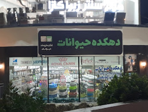 پت شپ دهکده حیوانات در کیش | پت شاپ کیش