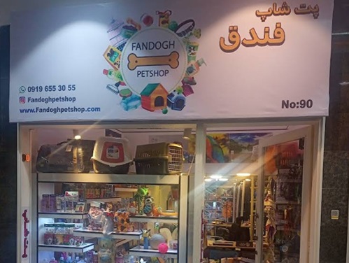 پت شاپ فندق در هفت حوض |پت شاپ نارمک