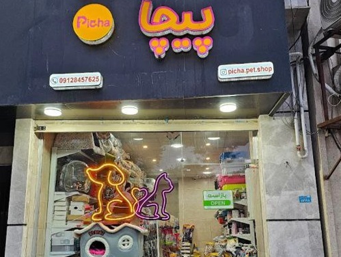 پت شاپ و فروشگاه حیوانات پیچا در لاهیجان