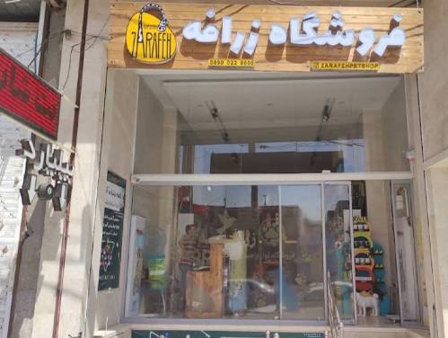 پت شاپ زرافه یزد و پانسیون گربه در یزد