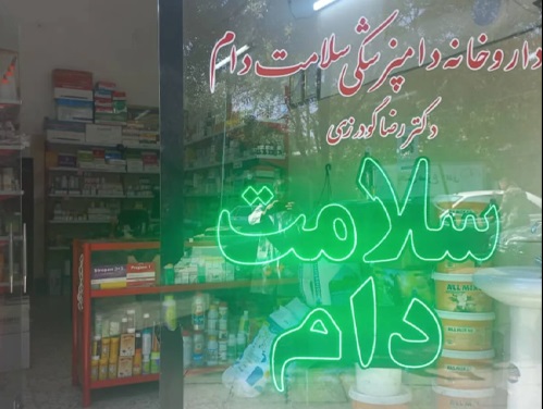 داروخانه دامپزشکی سلامت دام دکتر رضا گودرزی _ داروخانه دامپزشکی بروجرد لرستان
