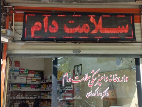 داروخانه دامپزشکی سلامت دام دکتر رضا گودرزی _ داروخانه دامپزشکی بروجرد لرستان