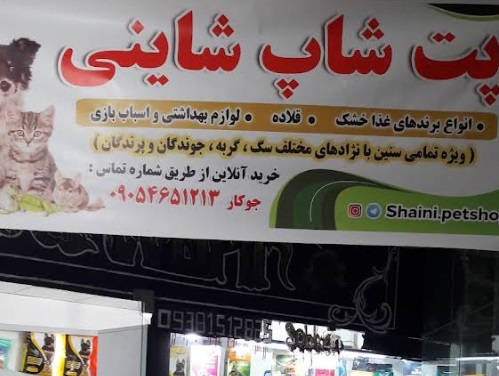 پت شاپ شاینی در ملایر | پت شاپ در همدارن 